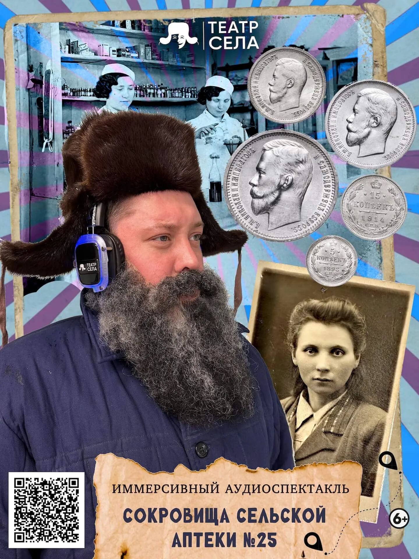 Иммерсивный аудиоспектакль «Сокровища сельской аптеки №25»