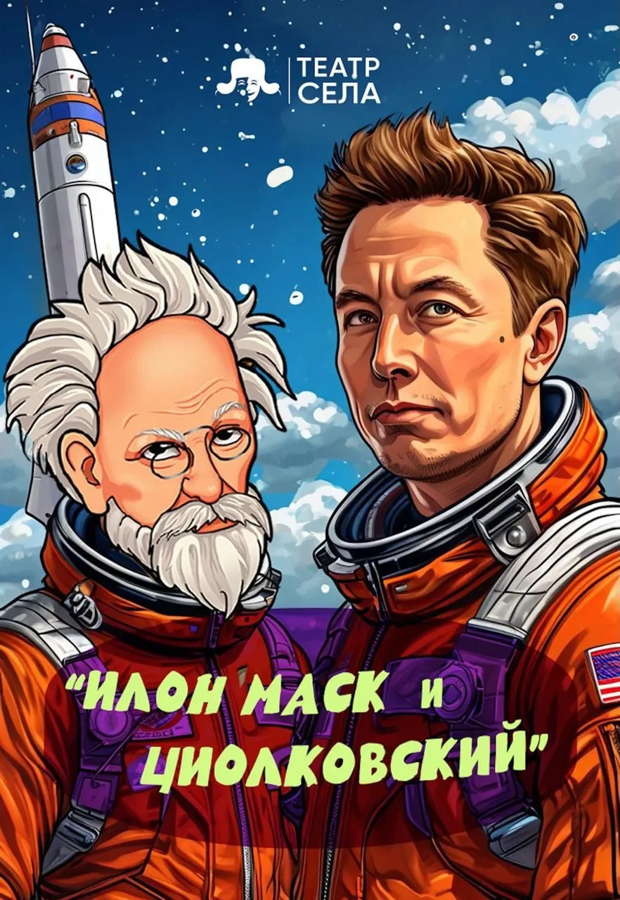 Илон Маск и Циолковский